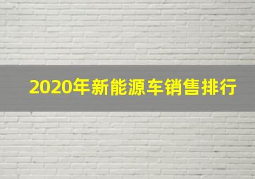 2020年新能源车销售排行