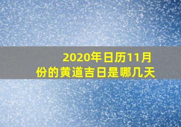 2020年日历11月份的黄道吉日是哪几天