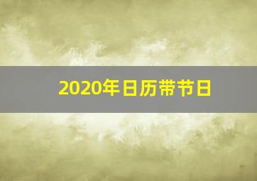 2020年日历带节日