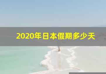 2020年日本假期多少天