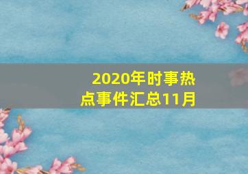 2020年时事热点事件汇总11月