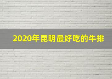 2020年昆明最好吃的牛排