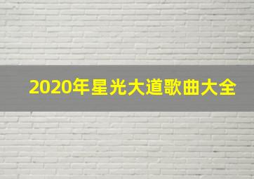 2020年星光大道歌曲大全