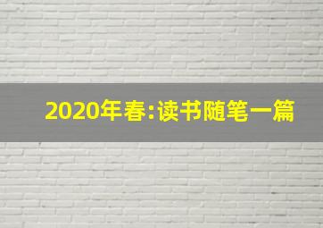 2020年春:读书随笔一篇