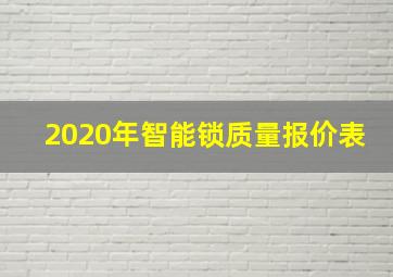 2020年智能锁质量报价表