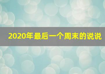 2020年最后一个周末的说说