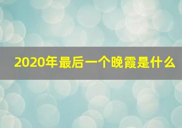 2020年最后一个晚霞是什么