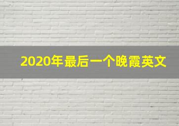 2020年最后一个晚霞英文