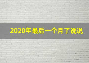 2020年最后一个月了说说