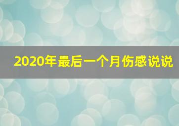 2020年最后一个月伤感说说