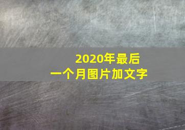 2020年最后一个月图片加文字