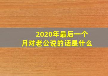 2020年最后一个月对老公说的话是什么