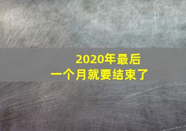 2020年最后一个月就要结束了