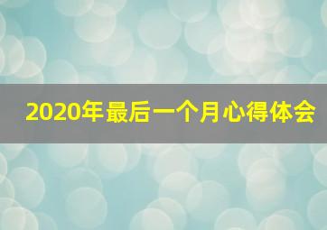 2020年最后一个月心得体会