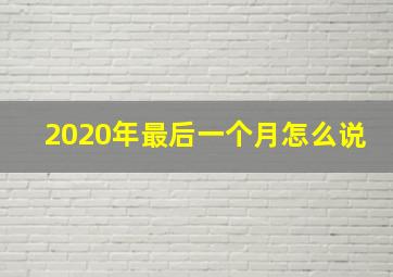 2020年最后一个月怎么说