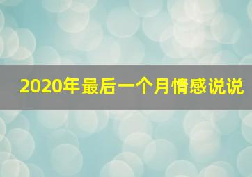 2020年最后一个月情感说说