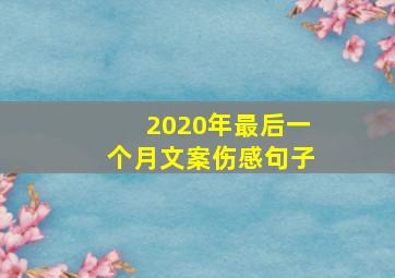 2020年最后一个月文案伤感句子