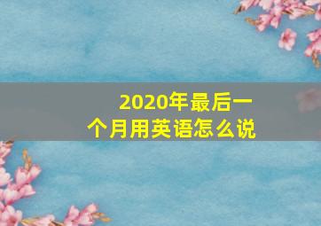 2020年最后一个月用英语怎么说