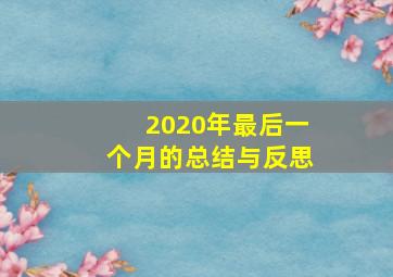 2020年最后一个月的总结与反思