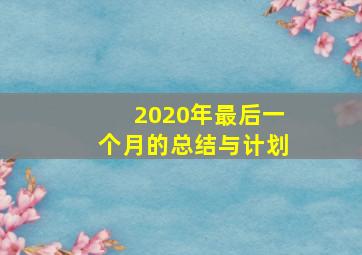 2020年最后一个月的总结与计划