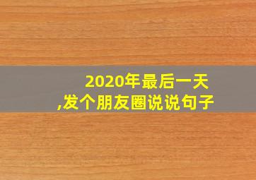 2020年最后一天,发个朋友圈说说句子