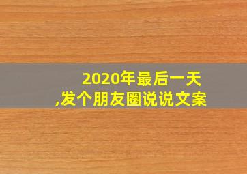 2020年最后一天,发个朋友圈说说文案