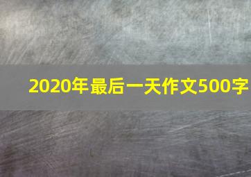 2020年最后一天作文500字