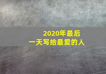 2020年最后一天写给最爱的人