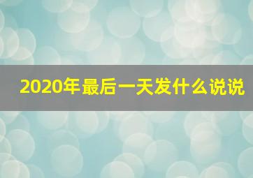 2020年最后一天发什么说说