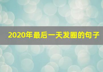 2020年最后一天发圈的句子