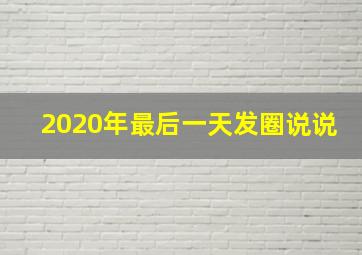 2020年最后一天发圈说说