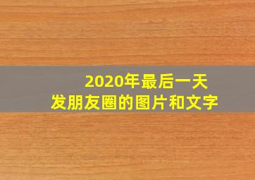 2020年最后一天发朋友圈的图片和文字