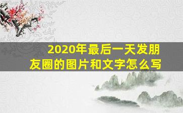 2020年最后一天发朋友圈的图片和文字怎么写