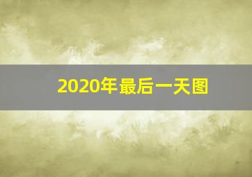 2020年最后一天图