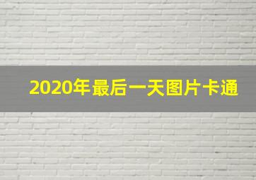 2020年最后一天图片卡通