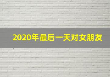 2020年最后一天对女朋友