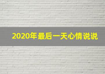 2020年最后一天心情说说