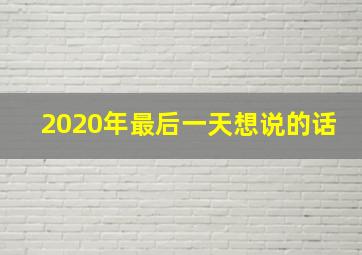 2020年最后一天想说的话