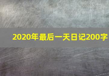 2020年最后一天日记200字