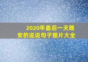 2020年最后一天晚安的说说句子图片大全