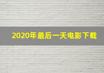 2020年最后一天电影下载