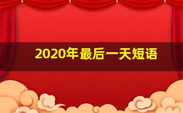 2020年最后一天短语