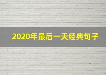 2020年最后一天经典句子