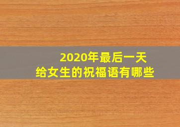 2020年最后一天给女生的祝福语有哪些