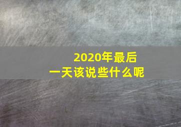 2020年最后一天该说些什么呢