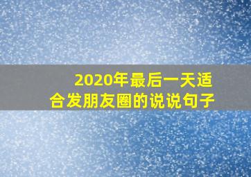 2020年最后一天适合发朋友圈的说说句子