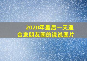 2020年最后一天适合发朋友圈的说说图片