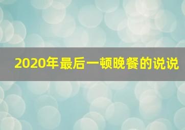 2020年最后一顿晚餐的说说