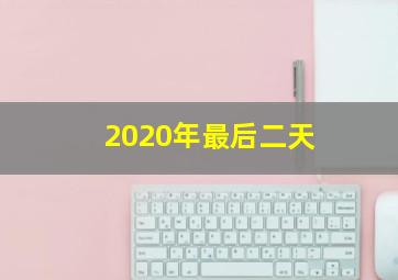 2020年最后二天