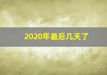 2020年最后几天了